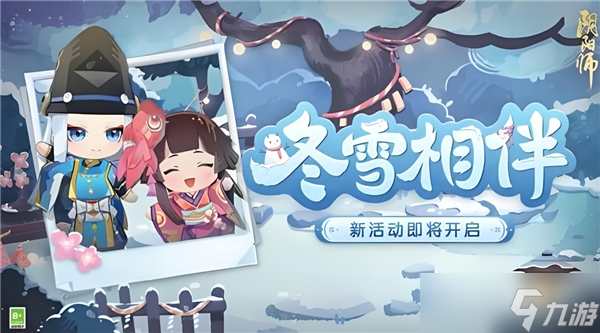 雪相伴活动-冬雪相伴玩法瓦利棋牌阴阳师怎么玩冬